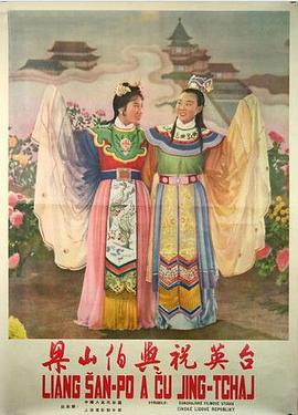 梁山伯与祝英台1954